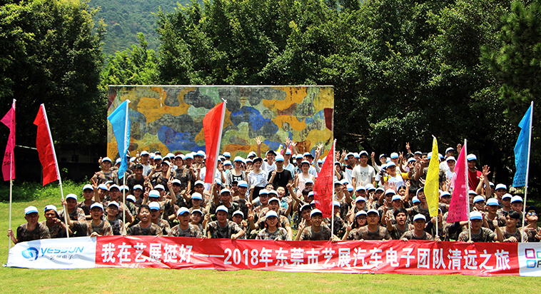藝展汽車電子2018年7月清遠(yuǎn)筆架山拓展之旅取得圓滿成功！